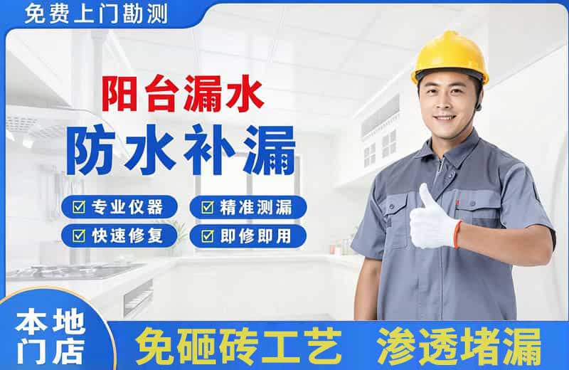 睢阳阳台漏水维修